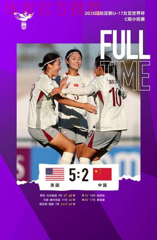 周欣怡、曾屹婕破门 中国U-17女足遭美国队逆转