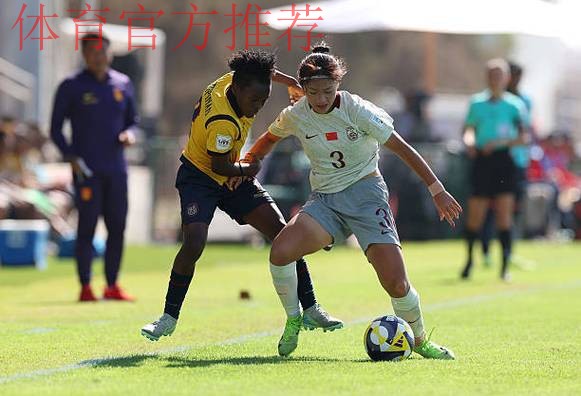 周欣怡、曾屹婕破门 中国U-17女足遭美国队逆转