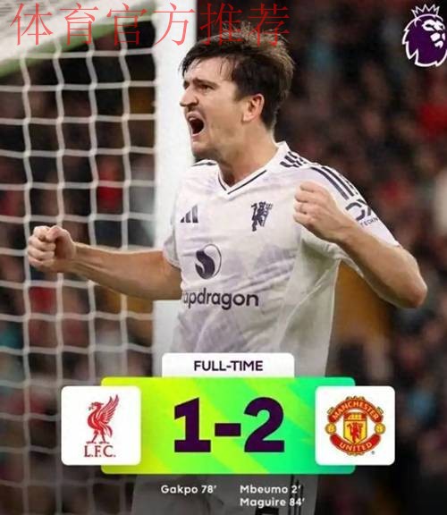 从错失绝杀到绝杀!马奎尔287天后救赎,安菲尔德激情滑跪 从错失绝杀到绝杀!马奎尔287天后救赎,安菲尔德激情滑跪